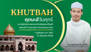 Friday Khutbah at the National Central Mosque, Chalerm Phrakiat [June 27, 2025]