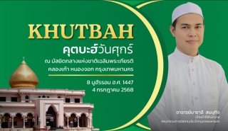 Friday Khutbah at the National Central Mosque, Chalerm Phrakiat [July 4, 2025]