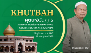 Friday Khutbah at the National Central Mosque, Chalerm Phrakiat [July 18, 2025]