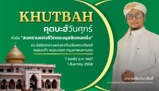 Friday Khutbah at the National Central Mosque, Chalerm Phrakiat [August 1, 2025]