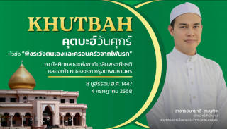 Friday Khutbah at the National Central Mosque, Chalerm Phrakiat [August 8, 2025]