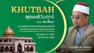 Friday Khutbah (Sermon) at the National Central Mosque (Chalerm Phrakiat) on August 22, 2025.