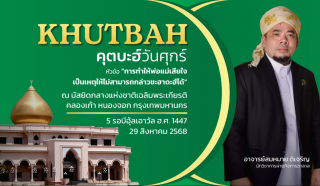 Friday Khutbah (Sermon) at the National Central Mosque (Chalerm Phrakiat) on August 29, 2025.