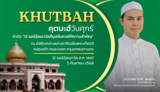 Friday Khutbah (Sermon) at the National Central Mosque (Chalerm Phrakiat) on September 5, 2025.