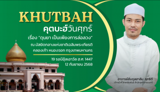 Khutbah of Friday Prayer at the National Central Mosque, Chalerm Phrakiat [September 12, 2025]