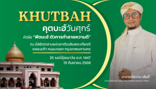 The Friday Khutbah (Sermon) at the National Central Mosque, Chalerm Phrakiat [September 19, 2025]