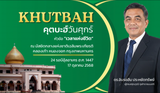 The Friday Khutbah (Sermon) at the National Central Mosque, Chalerm Phrakiat [October 17, 2025]