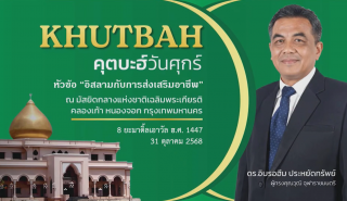 The Friday Khutbah (Sermon) at the National Central Mosque, Chalerm Phrakiat [October 31, 2025]