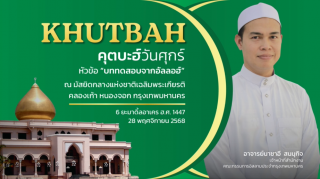 Friday Khutbah at the National Central Mosque Chaloem Phrakiat [28 November 2025]