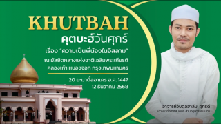 Khutbah of Friday Prayer at the National Central Mosque, Chalerm Phrakiat [December 12, 2025]