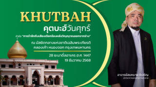 The Friday Khutbah (Sermon) at the National Central Mosque, Chalerm Phrakiat [December 19, 2025]