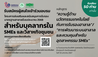 รับสมัครผู้สนใจเข้าร่วมอบรม โครงการส่งเสริมและสนับสนุนการรับรองมาตรฐานฮาลาล ปีงบประมาณ 2568 (SMEs และ วิสาหกิจชุมชน)
