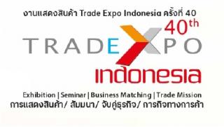 กระทรวงการค้า สาธารณรัฐอินโดนีเซีย ขอเชิญชมงานแสดงสินค้า “Trade Expo Indonesia ครั้งที่ 40”