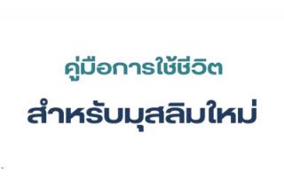 คู่มือการใช้ชีวิต สำหรับมุสลิมใหม่