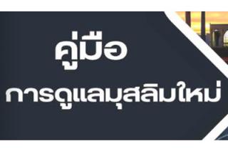คู่มือการดูแลมุสลิมใหม่