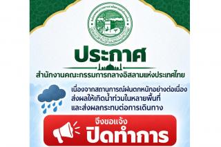 ประกาศ สำนักงานคณะกรรมการกลางอิสลามแห่งประเทศไทย เรื่อง ปิดทำการเนื่องจากน้ำท่วมขัง
